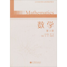 五年制高职业教育通用教材:数学(第3册)(附光盘1张)