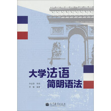 大学法语简明语法