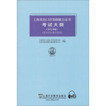 上海英语口译基础能力证书考试大纲(2012年版)(附答案)
