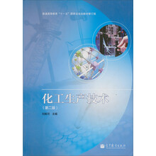 普通高等教育“十一五”国家级规划教材修订版:化工生产技术(第2版)