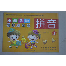 小学入学模拟测试卷：拼音（1）