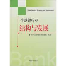 全球银行业：结构与发展