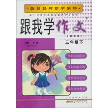 跟我学作文（3年级下）（最新版）