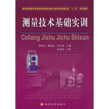 教育部高等学校高职高专测绘类专业教学指导委员会“十二五”规划教材:测量技术基础实训
