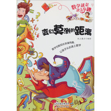 数学就是这么有趣：变幻莫测的距离