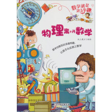数学就是这么有趣:物理离不开数学