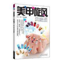美甲旋风：风格派