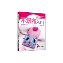 快乐学手工入门丛书（第2辑）：不织布入门