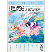 摆渡船儿童文学读本:黄面包