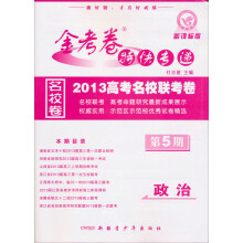 2012-2013年金考卷特快专递（高考版）：政治（第5期）（通用版）