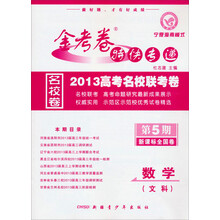 2013年金考卷特快专递(高考版)数学(文科)·第5期(课标版)
