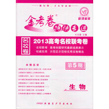 2012-2013年金考卷特快专递(高考版):生物(第5期)(通用版)