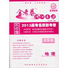 2012-2013年金考卷特快专递（高考版）：地理（第5期）（通用版）