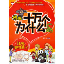漫画十万个为什么：陆地动物篇2