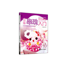 快乐学手工入门丛书（第2辑）：立体串珠入门