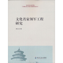 文化名家领军工程研究