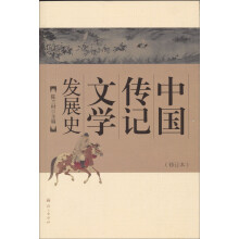 中国传记文学发展史