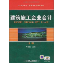 21世纪建筑工程管理系列规划教材：建筑施工企业会计（第2版）
