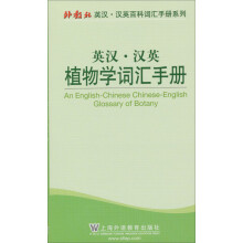 外教社英汉汉英百科词汇手册系列：英汉汉英植物学词汇手册