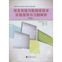 高等学校计算机基础综合应用能力培养规划教材:信息系统与数据库技术实验指导与习题解析(第2版)