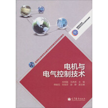 高等职业教育专业教学资源库建设项目规划教材：电机与电气控制技术