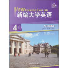 新编大学英语（4）：快速阅读（第3版）