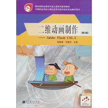 二维动画制作：Adobe Flash CS5.5（第3版）