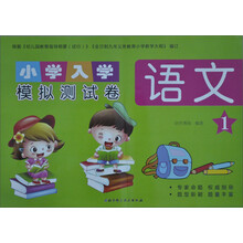 小学入学模拟测试卷：语文（1）