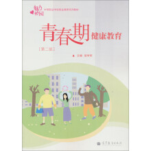 魅力校园中等职业学校素养系列教材:青春期健康教育(第2版)