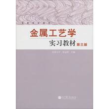 高等学校教材：金属工艺学实习教材（第3版）