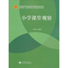 小学课堂观察