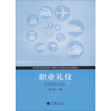 职业院校物流服务与管理专业课程改革成果教材:职业礼仪
