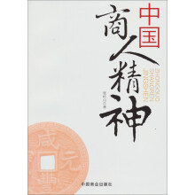 中国商人精神
