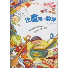 数学就是这么有趣:饮食离不开数学