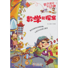 数学就是这么有趣:数学能探案