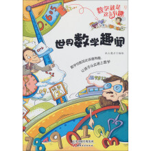 数学就是这么有趣:世界数学趣闻