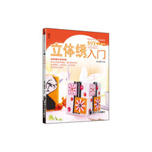 快乐学手工入门丛书2:立体绣入门