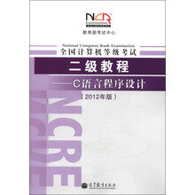 全国计算机等级考试2级教程：C语言程序设计（2012年版）