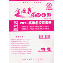2012-2013年金考卷特快专递(高考版):物理(第5期)(通用版)