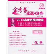 2012-2013年金考卷特快专递(高考版):化学(第5期)(通用版)