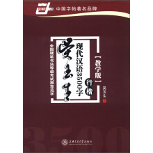 华夏万卷:吴玉生现代汉语3500字(行楷)(教学版)