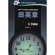 华夏万卷：田英章45小时行书速成