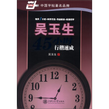 华夏万卷：吴玉生45小时行楷速成
