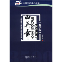 华夏万卷:田英章现代汉语3500字(楷行双体)(教学版)