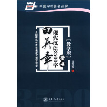 华夏万卷：田英章现代汉语3500字（楷书）（教学版）