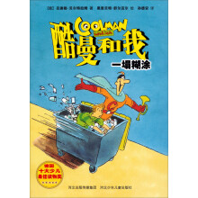 酷曼和我：一塌糊涂