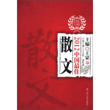 太阳鸟文学年选：2012中国最佳散文