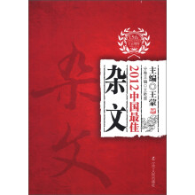 太阳鸟文学年选：2012中国最佳杂文