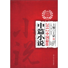 太阳鸟文学年选：2012中国最佳中篇小说
