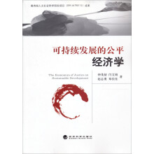 可持续发展的公平经济学